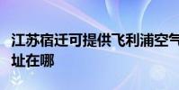江蘇宿遷可提供飛利浦空氣凈化器維修服務地址在哪