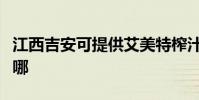 江西吉安可提供艾美特榨汁機維修服務地址在哪