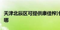 天津北辰區可提供康佳榨汁機維修服務地址在哪