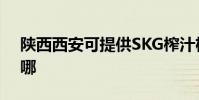 陜西西安可提供SKG榨汁機維修服務地址在哪