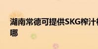 湖南常德可提供SKG榨汁機維修服務地址在哪