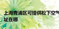 上海青浦區可提供松下空氣凈化器維修服務地址在哪