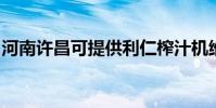 河南許昌可提供利仁榨汁機維修服務地址在哪