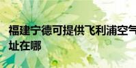福建寧德可提供飛利浦空氣凈化器維修服務地址在哪