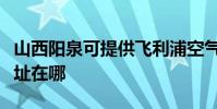 山西陽泉可提供飛利浦空氣凈化器維修服務地址在哪