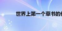 世界上第一個草書的作者是誰?