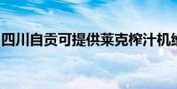 四川自貢可提供萊克榨汁機維修服務地址在哪