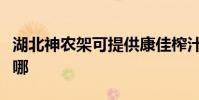湖北神農架可提供康佳榨汁機維修服務地址在哪