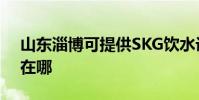 山東淄博可提供SKG飲水設備維修服務地址在哪
