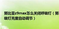 努比亞z9max怎么關閉呼吸燈(努比亞Z9Max如何開啟呼吸燈亮度自動調節)