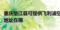 重慶墊江縣可提供飛利浦空氣凈化器維修服務地址在哪