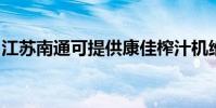 江蘇南通可提供康佳榨汁機維修服務地址在哪