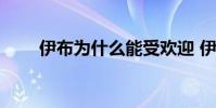 伊布為什么能受歡迎 伊布為什么貴