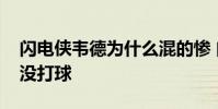 閃電俠韋德為什么混的慘 閃電俠韋德為什么沒打球