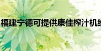 福建寧德可提供康佳榨汁機維修服務地址在哪
