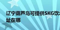 遼寧葫蘆島可提供SKG飲水設備維修服務地址在哪