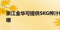 浙江金華可提供SKG榨汁機維修服務地址在哪