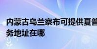 內蒙古烏蘭察布可提供夏普空氣凈化器維修服務地址在哪