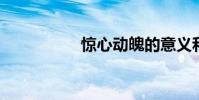 驚心動魄的意義和解釋