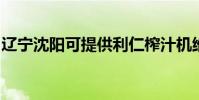 遼寧沈陽可提供利仁榨汁機維修服務地址在哪
