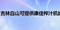 吉林白山可提供康佳榨汁機維修服務地址在哪