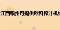江西贛州可提供歐科榨汁機維修服務地址在哪