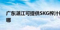 廣東湛江可提供SKG榨汁機維修服務地址在哪