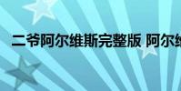 二爺阿爾維斯完整版 阿爾維斯為什么二爺