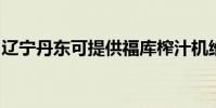 遼寧丹東可提供福庫榨汁機維修服務地址在哪