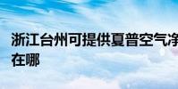 浙江臺州可提供夏普空氣凈化器維修服務地址在哪