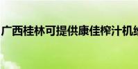 廣西桂林可提供康佳榨汁機維修服務地址在哪