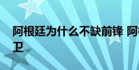 阿根廷為什么不缺前鋒 阿根廷為什么不出后衛