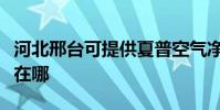 河北邢臺可提供夏普空氣凈化器維修服務地址在哪