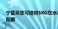 寧夏吳忠可提供SKG飲水設備維修服務地址在哪