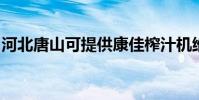 河北唐山可提供康佳榨汁機維修服務地址在哪