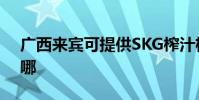 廣西來賓可提供SKG榨汁機維修服務地址在哪