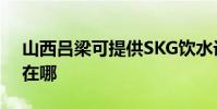 山西呂梁可提供SKG飲水設備維修服務地址在哪