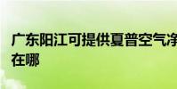 廣東陽江可提供夏普空氣凈化器維修服務地址在哪
