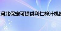 河北保定可提供利仁榨汁機維修服務地址在哪