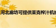 河北廊坊可提供萊克榨汁機維修服務地址在哪