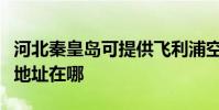 河北秦皇島可提供飛利浦空氣凈化器維修服務地址在哪