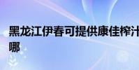 黑龍江伊春可提供康佳榨汁機維修服務地址在哪
