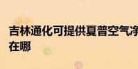 吉林通化可提供夏普空氣凈化器維修服務地址在哪