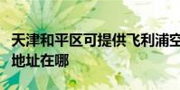 天津和平區可提供飛利浦空氣凈化器維修服務地址在哪