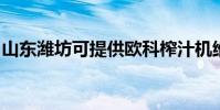 山東濰坊可提供歐科榨汁機維修服務地址在哪