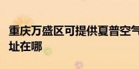 重慶萬盛區可提供夏普空氣凈化器維修服務地址在哪