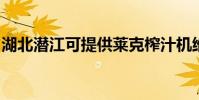 湖北潛江可提供萊克榨汁機維修服務地址在哪