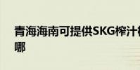青海海南可提供SKG榨汁機維修服務地址在哪