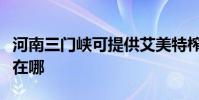 河南三門峽可提供艾美特榨汁機維修服務地址在哪