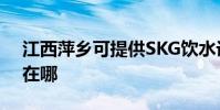 江西萍鄉可提供SKG飲水設備維修服務地址在哪